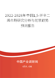 2022-2028年中國1,5-環辛二烯市場研究分析與前景趨勢預測報告