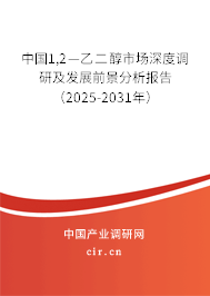 中國1,2—乙二醇市場深度調研及發展前景分析報告（2025-2031年）