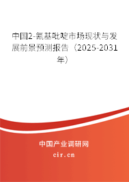 中國2-氰基吡啶市場現狀與發展前景預測報告（2025-2031年）