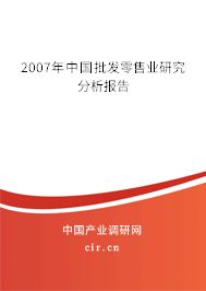 2007年中國批發零售業研究分析報告