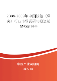 2008-2009年中國錢包（袋夾）行業市場調研與投資前景預測報告