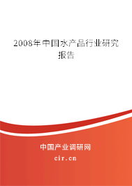 2008年中國水產品行業研究報告