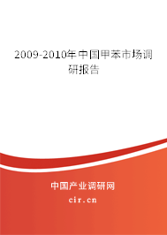 2009-2010年中國甲苯市場調研報告