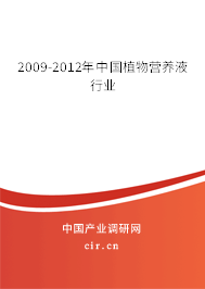 2009-2012年中國植物營養液行業