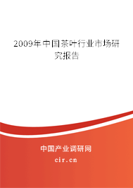 2009年中國茶葉行業市場研究報告