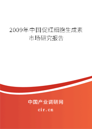 2009年中國促紅細胞生成素市場研究報告