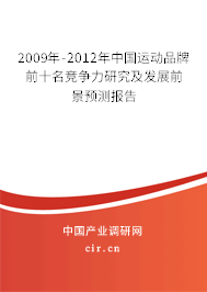 2009年-2012年中國運動品牌前十名競爭力研究及發展前景預測報告