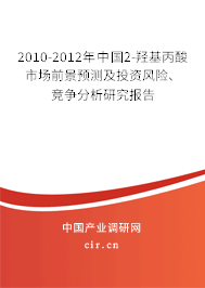 2010-2012年中國2-羥基丙酸市場前景預測及投資風險、競爭分析研究報告
