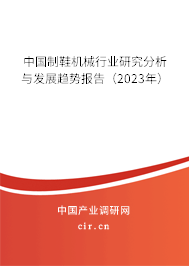中國制鞋機械行業研究分析與發展趨勢報告（2023年）