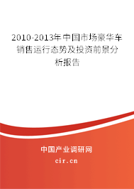 2010-2013年中國市場豪華車銷售運行態勢及投資前景分析報告