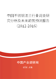 中國不銹鋼法蘭行業調查研究分析及未來趨勢預測報告（2012-2016）