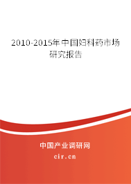 2010-2015年中國(guó)婦科藥市場(chǎng)研究報(bào)告