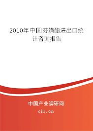 2010年中國芬螨酯進出口統計咨詢報告