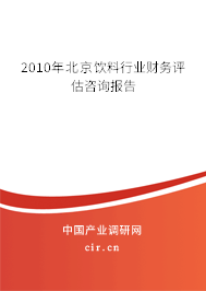2010年北京飲料行業財務評估咨詢報告