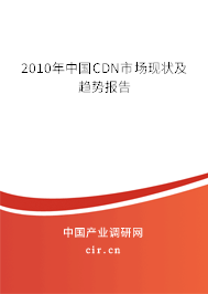 2010年中國CDN市場現狀及趨勢報告