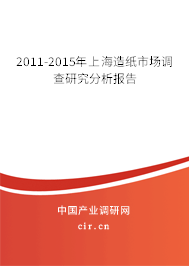 2011-2015年上海造紙市場調查研究分析報告