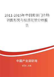 2011-2015年中國(guó)套裝門市場(chǎng)銷售形勢(shì)與投資前景分析報(bào)告