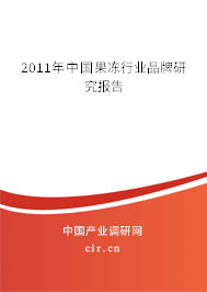2011年中國果凍行業品牌研究報告