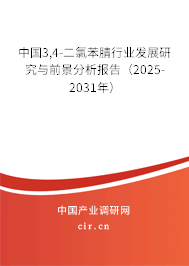 中國3,4-二氯苯腈行業發展研究與前景分析報告（2025-2031年）