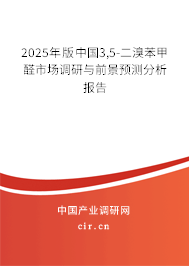 2025年版中國3,5-二溴苯甲醛市場調研與前景預測分析報告
