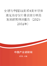 全球與中國3B類和4類半導(dǎo)體激光治療儀行業(yè)調(diào)查分析及發(fā)展趨勢(shì)預(yù)測(cè)報(bào)告（2025-2031年）