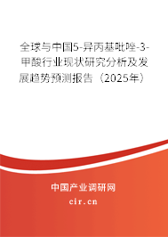 全球與中國5-異丙基吡唑-3-甲酸行業現狀研究分析及發展趨勢預測報告（2025年）
