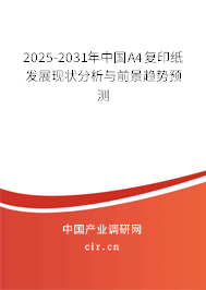 2025-2031年中國A4復印紙發展現狀分析與前景趨勢預測