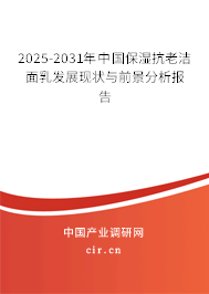 2024-2030年中國保濕抗老潔面乳發展現狀與前景分析報告