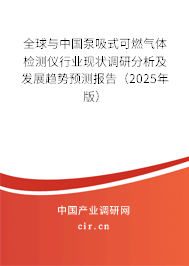 全球與中國泵吸式可燃氣體檢測儀行業現狀調研分析及發展趨勢預測報告（2025年版）