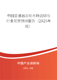 中國(guó)變速器齒輪市場(chǎng)調(diào)研與行業(yè)前景預(yù)測(cè)報(bào)告（2025年版）