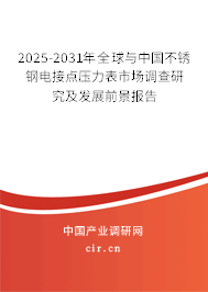 2025-2031年全球與中國不銹鋼電接點壓力表市場調查研究及發展前景報告