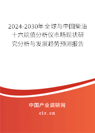 2024-2030年全球與中國(guó)柴油十六烷值分析儀市場(chǎng)現(xiàn)狀研究分析與發(fā)展趨勢(shì)預(yù)測(cè)報(bào)告
