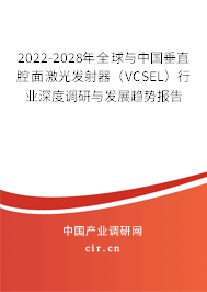 2022-2028年全球與中國垂直腔面激光發射器（VCSEL）行業深度調研與發展趨勢報告