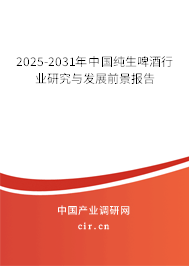 2025-2031年中國純生啤酒行業研究與發展前景報告