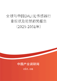 全球與中國DALI光傳感器行業(yè)現(xiàn)狀及前景趨勢報(bào)告（2025-2031年）
