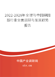 2022-2028年全球與中國膽固醇行業全面調研與發展趨勢報告
