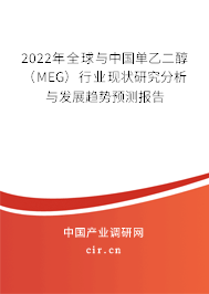 2022年全球與中國單乙二醇（MEG）行業現狀研究分析與發展趨勢預測報告