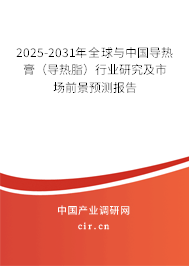 2025-2031年全球與中國導熱膏（導熱脂）行業研究及市場前景預測報告