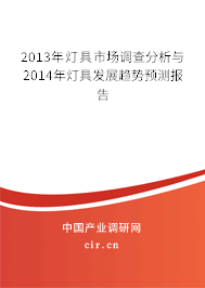 2013年燈具市場調查分析與2014年燈具發展趨勢預測報告