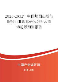 2025-2031年中國地圖出版與服務行業現狀研究分析及市場前景預測報告
