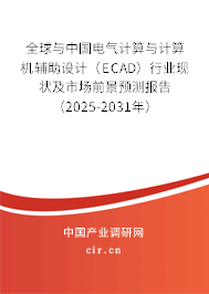 全球與中國電氣計算與計算機輔助設計（ECAD）行業現狀及市場前景預測報告（2025-2031年）