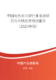 中國電熱毛巾架行業(yè)發(fā)展研究與市場前景預(yù)測報(bào)告（2025年版）