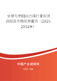 全球與中國動力煤行業(yè)現(xiàn)狀調(diào)研及市場前景報(bào)告（2025-2031年）