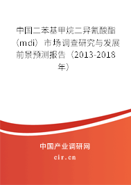 中國(guó)二苯基甲烷二異氰酸酯（mdi）市場(chǎng)調(diào)查研究與發(fā)展前景預(yù)測(cè)報(bào)告（2013-2018年）