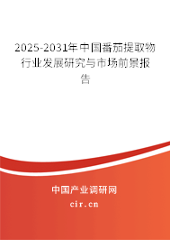2025-2031年中國番茄提取物行業發展研究與市場前景報告