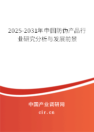 2025-2031年中國防偽產品行業研究分析與發展前景