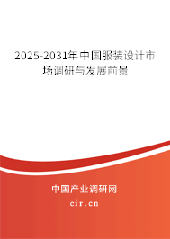 2025-2031年中國服裝設計市場調研與發展前景