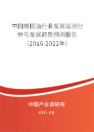 中國(guó)橄欖油行業(yè)發(fā)展監(jiān)測(cè)分析與發(fā)展趨勢(shì)預(yù)測(cè)報(bào)告（2016-2022年）