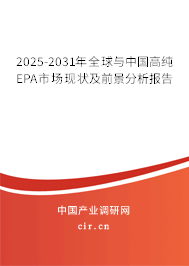 2025-2031年全球與中國高純EPA市場現狀及前景分析報告