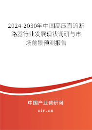 2024-2030年中國高壓直流斷路器行業發展現狀調研與市場前景預測報告
